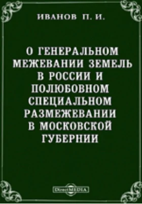 О генеральном межевании земель в России и полюбовном специальном размежевании в Московской губернии