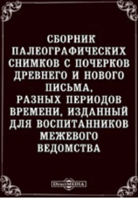 Сборник палеографических снимков с почерков древнего и нового письма, разных периодов времени, изданный для воспитанников Межевого ведомства