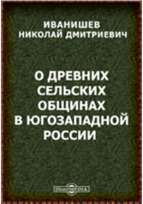 О древних сельских общинах в Юго-западной России