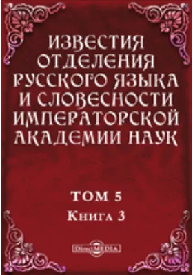 Известия Отделения русского языка и словесности Императорской академии наук. 1900