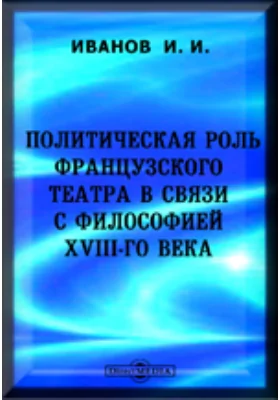 Политическая роль французского театра в связи с философией XVIII-го века