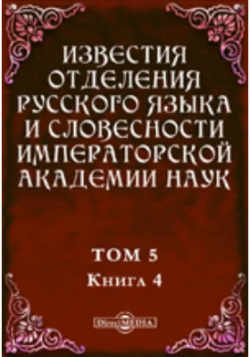 Известия Отделения русского языка и словесности Императорской академии наук. 1900