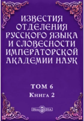 Известия Отделения русского языка и словесности Императорской академии наук. 1901