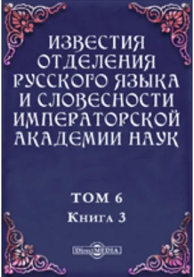 Известия Отделения русского языка и словесности Императорской академии наук. 1901