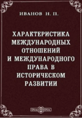 Характеристика международных отношений и международного права в историческом развитии: научная литература. Выпуск 1. О значении права войны в связи с общим понятием о международных отношениях