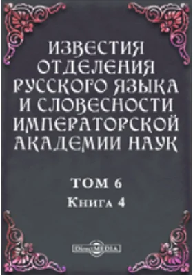 Известия Отделения русского языка и словесности Императорской академии наук. 1901
