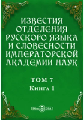 Известия Отделения русского языка и словесности Императорской академии наук. 1902