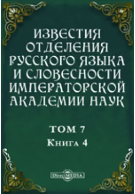 Известия Отделения русского языка и словесности Императорской академии наук. 1902