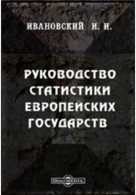 Руководство статистики европейских государств