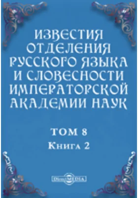 Известия Отделения русского языка и словесности Императорской академии наук. 1903