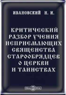 Критический разбор учения неприемлющих священства старообрядцев о церкви и таинствах