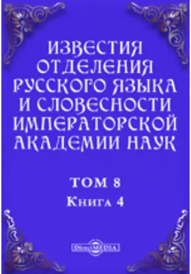 Известия Отделения русского языка и словесности Императорской академии наук. 1903
