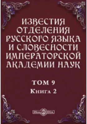 Известия Отделения русского языка и словесности Императорской академии наук. 1904