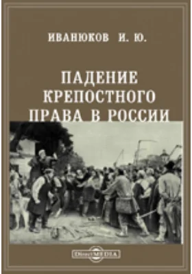 Падение крепостного права в России. Издание 2-е: научная литература