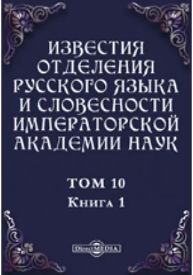 Известия Отделения русского языка и словесности Императорской академии наук. 1905