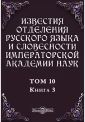 Известия Отделения русского языка и словесности Императорской академии наук. 1905