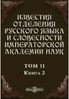 Известия Отделения русского языка и словесности Императорской академии наук. 1906