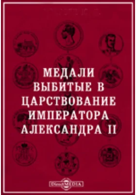 Медали, выбитые в царствование императора Александра II