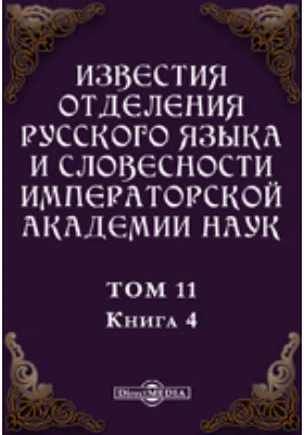 Известия Отделения русского языка и словесности Императорской академии наук. 1906