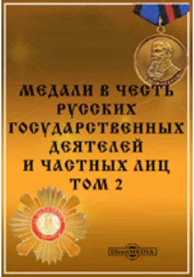 Медали в честь русских государственных деятелей и частных лиц