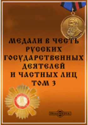 Медали в честь русских государственных деятелей и частных лиц