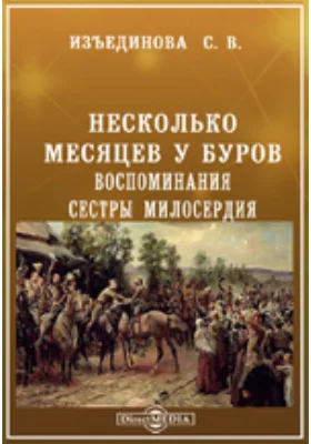 Несколько месяцев у Буров. Воспоминания сестры милосердия.: документально-художественная литература