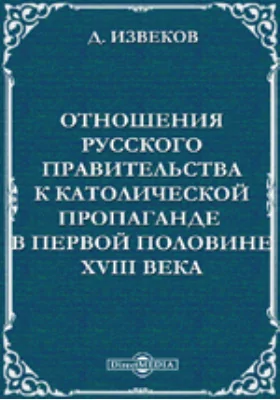 Отношения русского правительства к католической пропаганде в первой половине XVIII века.