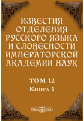 Известия Отделения русского языка и словесности Императорской академии наук. 1907