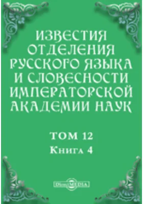 Известия Отделения русского языка и словесности Императорской академии наук. 1907