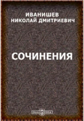 Сочинения. Отдел 1: Исследования по истории славянских законодательств. Отдел 2: Исследования по историю юго-западного края