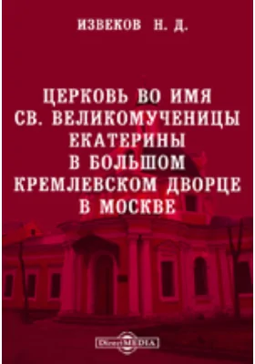 Церковь во имя св. великомученицы Екатерины в Большом Кремлевском дворце в Москве