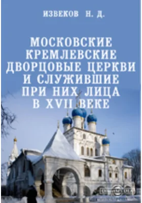 Московские кремлевские дворцовые церкви и служившие при них лица в XVII веке