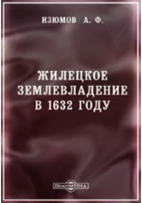 Жилецкое землевладение в 1632 году: научная литература