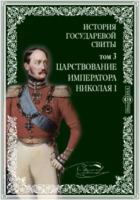 Царствование императора Николая I. История государевой свиты. Императорская главная квартира