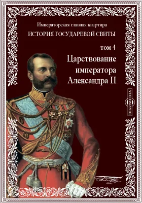 Царствование императора Александра II. Императорская главная квартира. История государевой свиты