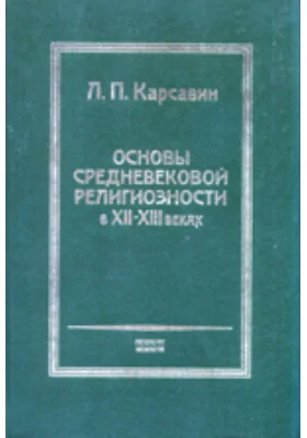 Основы средневековой религиозности в XII-XIII веках