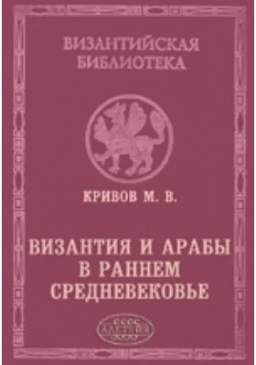 Византия и арабы в раннем средневековье