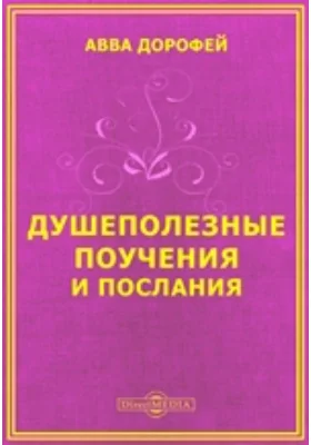 Душеполезные поучения и послания с присовокуплением вопросов его и ответов на оные Варсануфия Великого и Иоанна Пророка