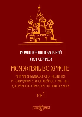 Моя жизнь во Христе или минуты духовного трезвения и созерцания, благоговейного чувства, душевного исправления и покоя в Боге