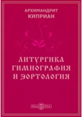 Литургика. Гимнография и эортология: духовно-просветительское издание