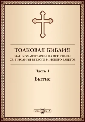 Толковая Библия, или Комментарий на все книги Св. Писания Ветхого и Нового Заветов: духовно-просветительское издание, Ч. 1. Бытие