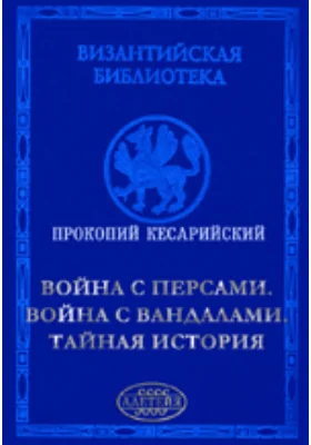 Война с персами. Война с вандалами. Тайная история