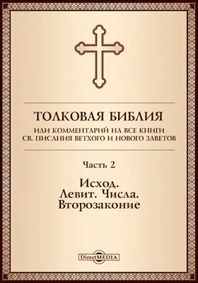 Толковая Библия, или Комментарий на все книги Св. Писания Ветхого и Нового Заветов