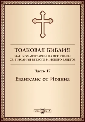 Толковая Библия, или Комментарий на все книги Св. Писания Ветхого и Нового Заветов