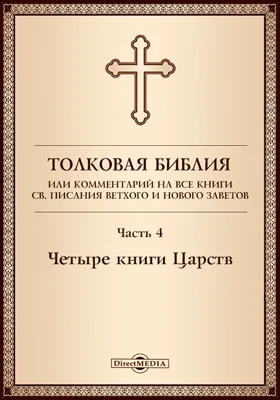 Толковая Библия, или Комментарий на все книги Св. Писания Ветхого и Нового Заветов: духовно-просветительское издание, Ч. 4. Четыре книги Царств