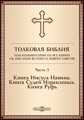 Толковая Библия, или Комментарий на все книги Св. Писания Ветхого и Нового Заветов