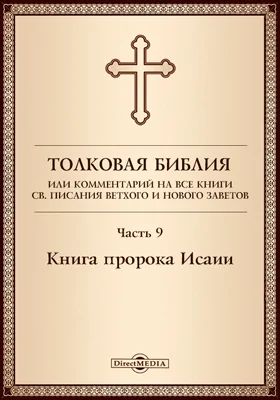 Толковая Библия, или Комментарий на все книги Св. Писания Ветхого и Нового Заветов: духовно-просветительское издание, Ч. 9. Книга пророка Исаии