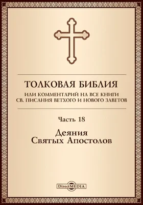 Толковая Библия, или Комментарий на все книги Св. Писания Ветхого и Нового Заветов