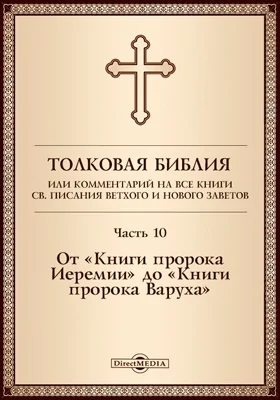 Толковая Библия, или Комментарий на все книги Св. Писания Ветхого и Нового Заветов: духовно-просветительское издание, Ч. 10. От «Книги пророка Иеремии» до «Книги пророка Варуха»