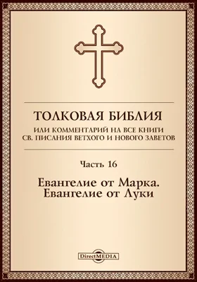 Толковая Библия, или Комментарий на все книги Св. Писания Ветхого и Нового Заветов